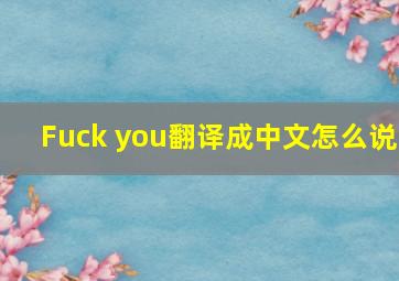 Fuck you翻译成中文怎么说